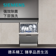 西门子(SIEMENS) 12套大容量除菌家用洗碗机嵌入式独立式 下层强洗 双重烘干 多人口家庭适用 SJ236I01JC