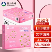 27日0点：Asia symbol 亚太森博 粉拷贝可乐70g A4复印纸 500张/包 5包装
