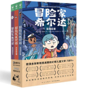 《冒险家希尔达·第2辑》套装全3册