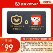 百度文库会员月卡+京东PLUS年卡
