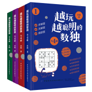 《越玩越聪明的数独》（共4册）