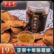 举春堂 十年陈藏 新会陈皮 50g尝鲜装