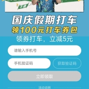 高德打车 免费领100元国庆券包