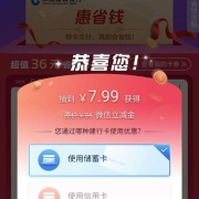 建设银行 惠省钱 抽7.99元买微信15元立减金