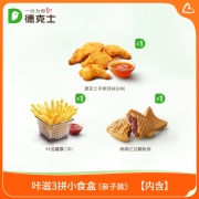 聚划算百亿补贴：德克士 咔滋3拼小食盒（亲子款） 单次电子兑换券