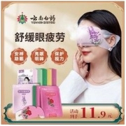 YUNNANBAIYAO 云南白药 蒸汽眼罩热敷眼睛缓解眼疲劳眼贴睡眠助眠专用遮光眼罩