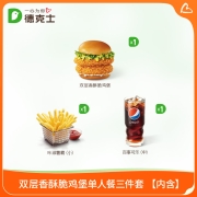 德克士 双层香酥脆鸡堡单人餐三件套 单次兑换券