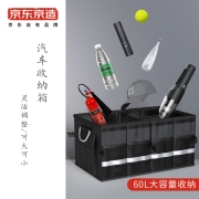 京东京造 汽车折叠后备箱收纳箱储物箱自驾车载收纳盒尾箱汽车用品60L整理箱