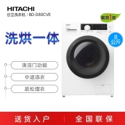日立 HITACHI 洗烘一体8公斤高效变频节能全自动滚筒洗衣机 薄款设计·经典白色
