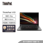 联想ThinkPad X13(03CD)酷睿版 英特尔酷睿i5 13.3英寸高性能轻薄笔记本电脑(i5-10210U 16G 512G Win10)