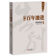 告别百年激进：温铁军演讲录（2004-2014）