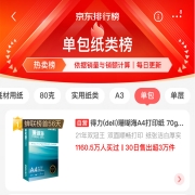 得力(deli)珊瑚海A4打印纸 70g克500张一包 单包复印纸 京东销冠系列 双面草稿纸 7362