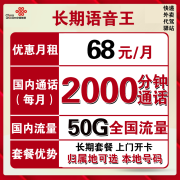中国联通 手机卡高速通用流量卡日租腾讯大王卡4G上网卡电话卡大通话卡外卖语音卡3000分钟可选归属地 归属地可选 语音王88包3000分钟+60G 长期2.9元 (需用券,多重优惠券)