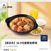 京东plus会员 免费领26.9元真功夫套餐