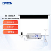 EPSON 爱普生 CB-E01 办公投影机套装 100英寸幕布+吊架￥2549.00 8.2折 比上一次爆料降低 ￥50