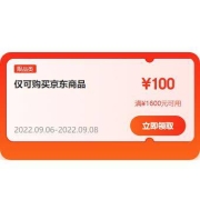 即享好券：京东京喜 满800-50/1600-100元 家电数码品类券