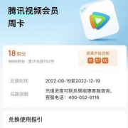 京东金融 18积分兑换腾讯视频周卡