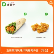 聚划算百亿补贴：德克士 左宗棠风味炸鸡卷两件套 单次券
