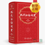 现代汉语词典第7版(精)商务出版社印书馆 新版