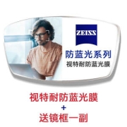 ZEISS 蔡司 视特耐防蓝光镜片2片 1.6折射率 +送钛架镜框一副