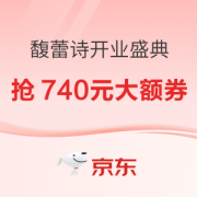 27日0点、促销活动：京东 馥蕾诗 开业盛典活动专场