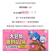 B站大会员6周年 年卡98元
