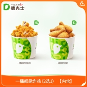 德克士 一桶都是炸鸡（2选1） 单次兑换券