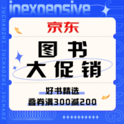 促销活动：京东 图书大促销
