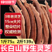 百年老牌，德杏堂 长白山野外灵芝切片25g