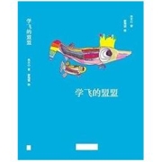 《学飞的盟盟》 Kindle电子书