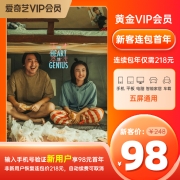 爱奇艺黄金年卡连续包年 12个月