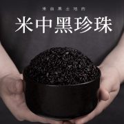 万谷食美 黑米精选黑珍珠香米非大红袍米杂粮粗粮 粥米 真空装1kg