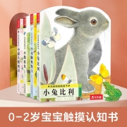 乐乐趣亮丽精美全4册童书儿童幼儿启蒙科普绘本触摸书立体书0-2岁
