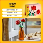 乐高（LEGO）40460 玫瑰花 永生花束女孩系列拼装积木礼物
