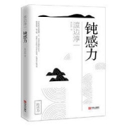 《钝感力》（渡边淳一 著）