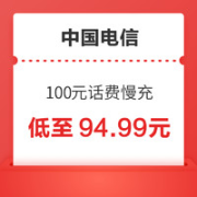 中国电信 100元话费慢充 72小时内到账￥94.58 10.0折 比上一次爆料降低 ￥0.41