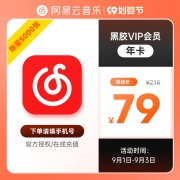 网易云 音乐年卡vip黑胶会员12个月年卡