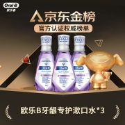 欧乐B漱口水牙龈专护漱口水500ml3瓶装 欧美设计配方 薄荷口味 不含酒精 共1500ml