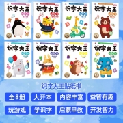 全8册 识字大王贴纸书 儿童贴纸3-6岁学前识字带拼音幼儿早教益智启蒙贴贴画宝宝识字书可反复贴贴纸 【全套8册】识字大王贴纸书