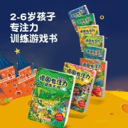 【系列自选】德国专注力训练大书系列 3-6岁儿童专注力训练益智游戏书 德国专注力训练大书 第一辑+第二辑 （全8册）