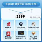 腾讯极光投影 T2 投影仪家用 投影机 卧室超高清便携投影（1080P高清 自动对焦 自动梯形校正 低噪音散热）