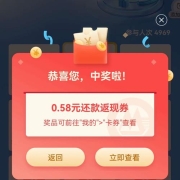 招商银行app 福利社页面浏览10秒抽奖 实测中0.58元还款券