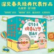 深见春夫神奇幻想图画书 小猛犸童书(平装礼盒19册)