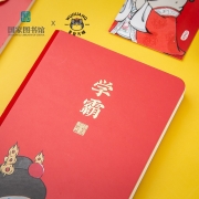 国家图书馆 吾皇万睡系列祝学子成为学霸笔记本创意学生文具礼物【中秋教师节礼物送老师】 祝学子成为学霸笔记本