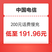 中国电信 200元话费慢充 72小时内到账