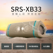 索尼（SONY） SRS-XB33 无线蓝牙音箱重低音炮大音量迷你户外便携式小音响防水防尘无线扬声器 灰褐