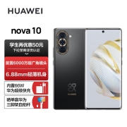 HUAWEI nova 10 【内置66W华为超级快充】 前置6000万超广角镜头 6.88mm轻薄机身 256GB 耀金黑 华为手机
