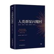 《人类群星闪耀时》