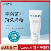 Avec Moi Avecmoi海洋之风均衡牙膏益生菌牙膏异味男女通用香味清新口气