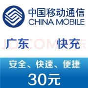 限地区、有券的上：移动 手机话费充值30元 快充